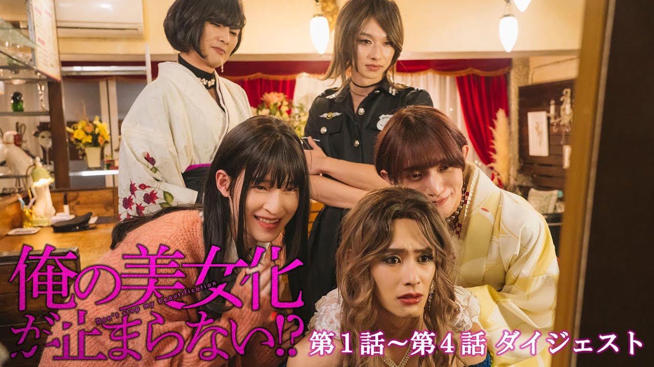 「俺の美女化が止まらない!?」 第1話～第4話　ダイジェスト｜続きの第5話はParaviで独占先行配信中！