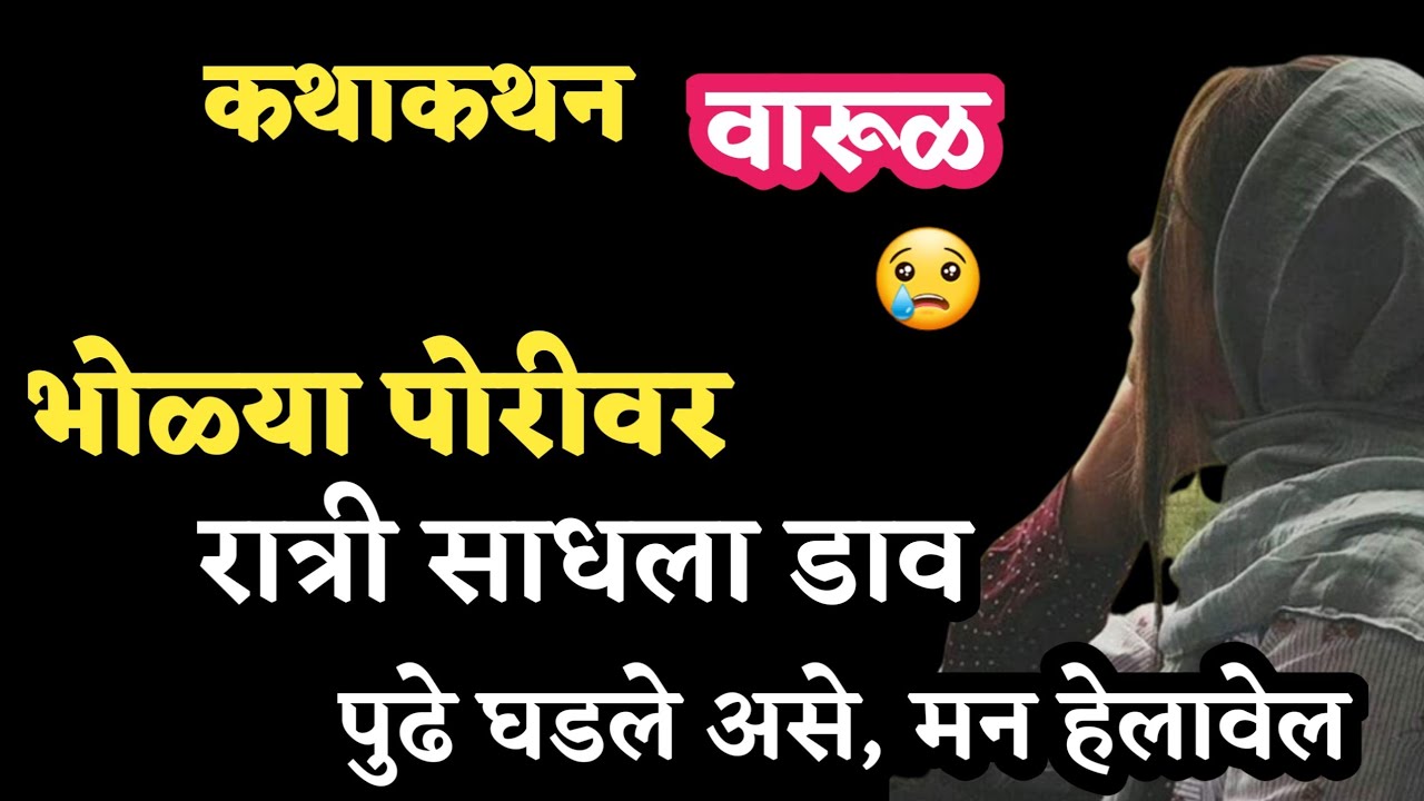 Kathakathan | कथाकथन | भोळ्या जयाला पाहून😢रात्री केला डाव, पुढे घडले भयानक | Story Telling