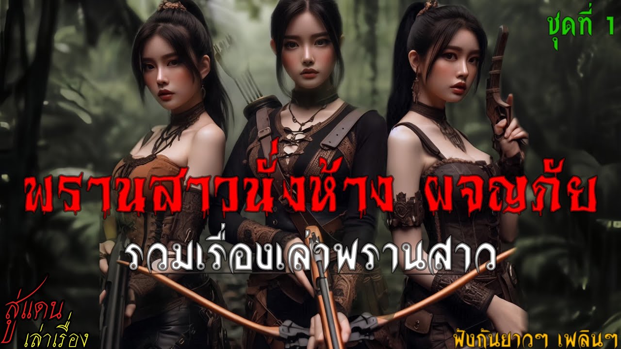 พรานสาวนั่งห้าง ผจญภัย..รวมเรื่องเล่า ฟังกันยาวๆ เพลินๆ (ชุดที่ 1) | สู่แดน เล่าเรื่อง