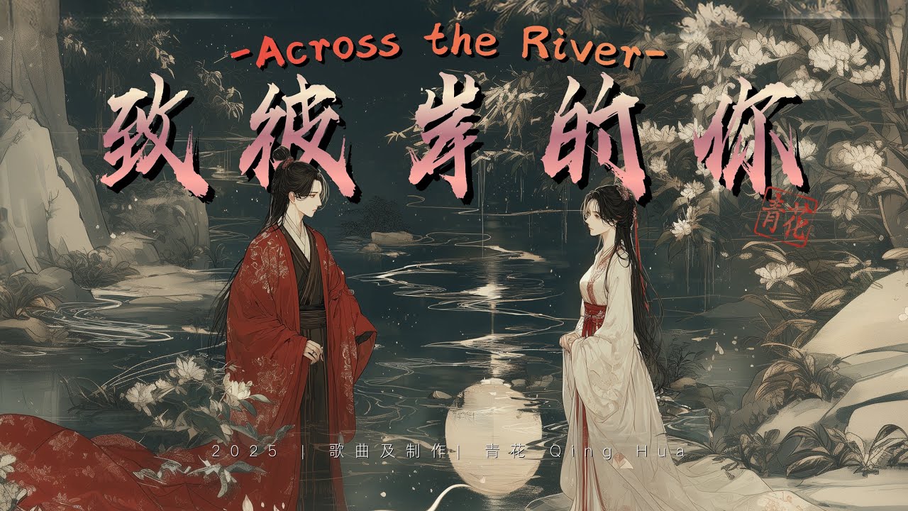 致彼岸的你 | Across the River –  青花 Qing Hua - Chinese, Pinyin & English Translation 歌词英文翻译