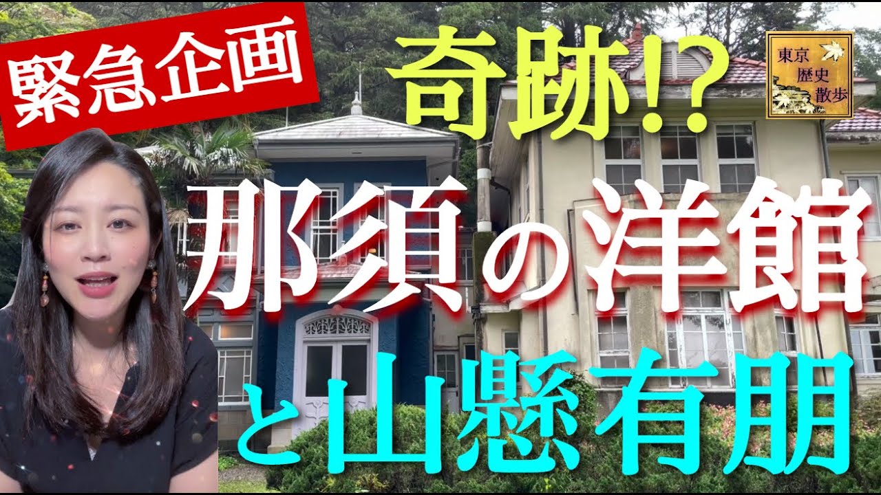 【#53】那須の洋館〜旧青木家那須別邸と山懸有朋ゆかりの地〜