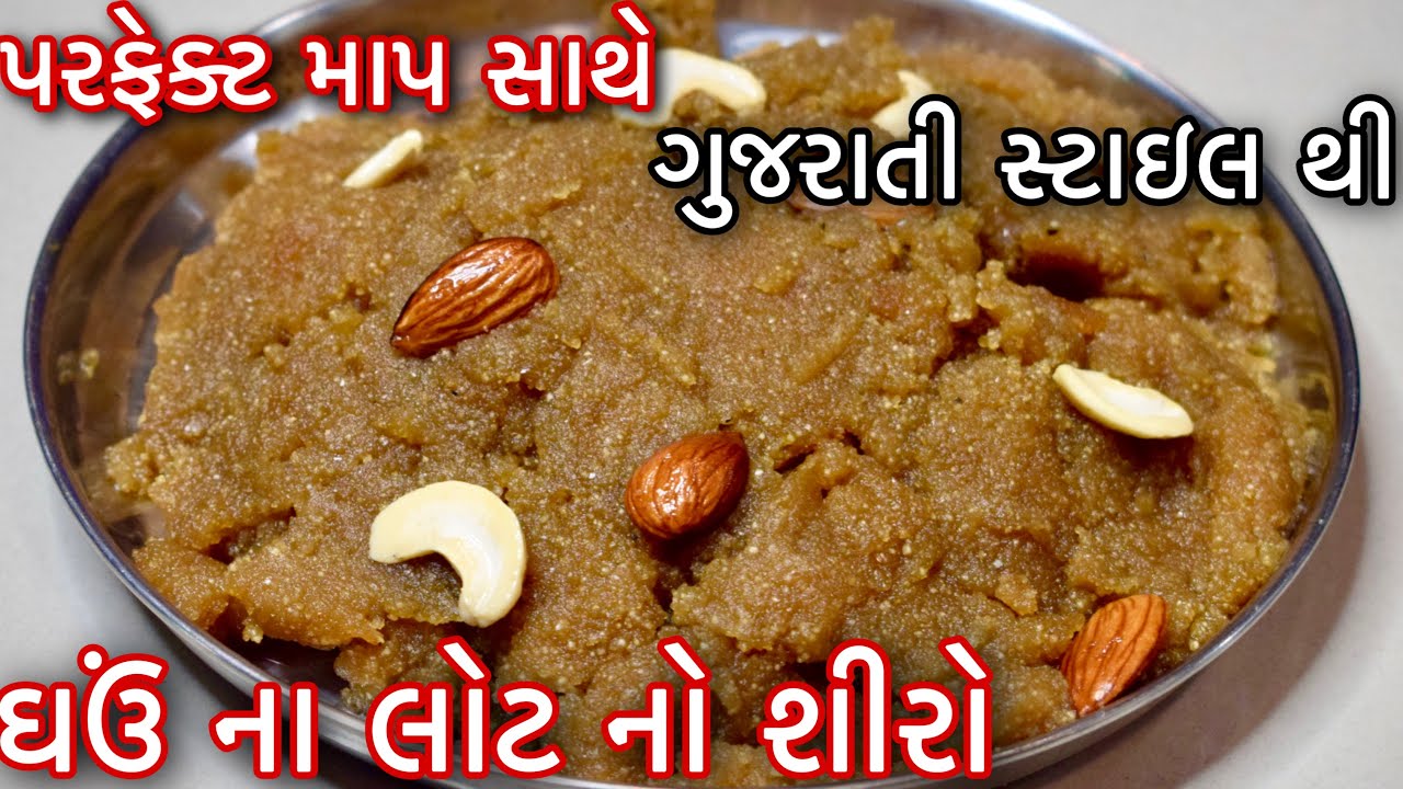 ઘઉં ના લોટ નો શીરો /ગુજરાતી સ્ટાઇલ થી બનાવો પરફેક્ટ માપ સાથે શીરોGujarati Shiro #gujaratikitchen