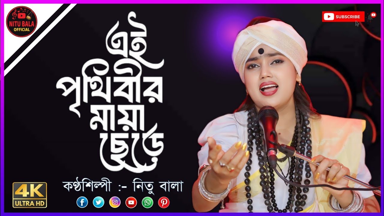 এই পৃথিবীর মায়া ছেড়ে একদিন চলে যাব।বাউল শিল্পী নিতু বালা।Singer : Aziz Dewan Lyric : Pagla Musa