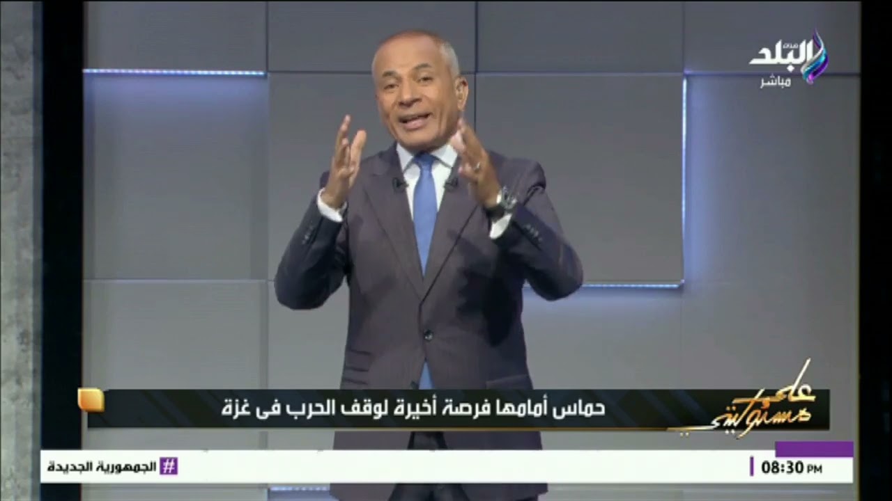 أحمد موسى: شعب غزة مش عايز حماس.. و لازم نقولهم خلاص كفاية 18 سنة والسلام عليكم