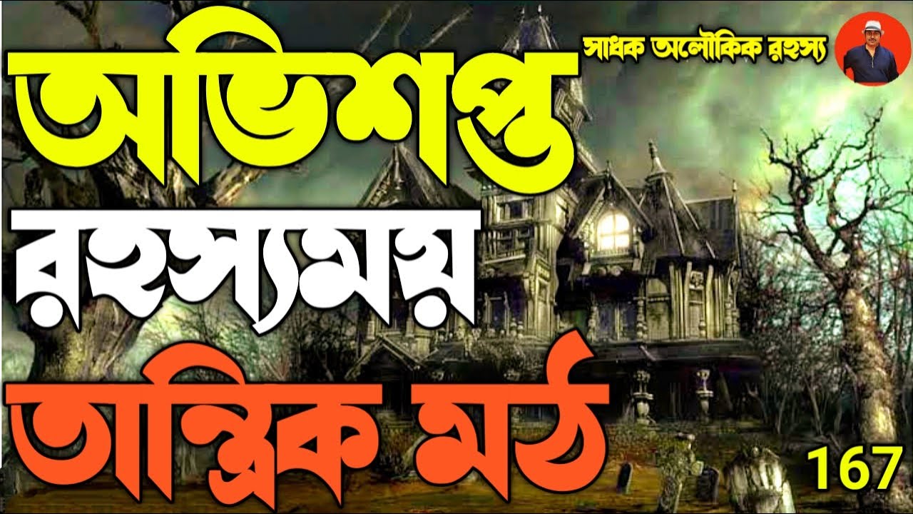 অভিশপ্ত রহস্যময় তান্ত্রিক মঠ-গা শিউরে উঠবে শুনলে/ gyanganj_rahasya@sadhokaloukik