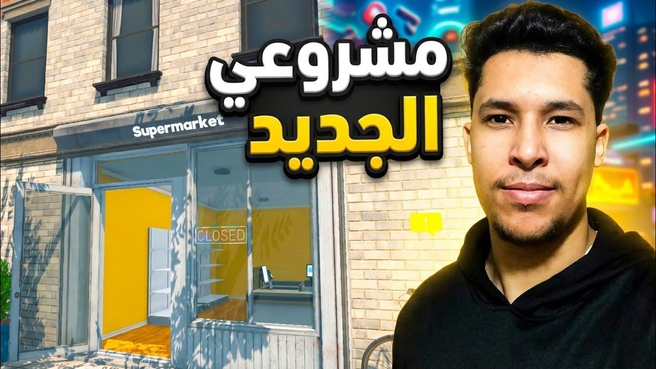 بداية مشروعي الجديد 💸 | محاكي السوبر ماركت |  Supermarket Simulator #1