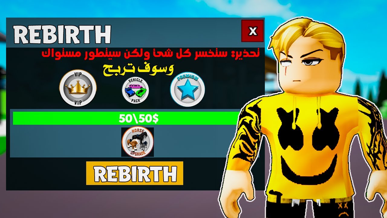 فيلم روبلوكس : عالم ال REBIRTH 🔁كل مرة بتعمل ريبرث بتفقد كل شئ وتمتلك اشياء جديدة ..! 🔥😱