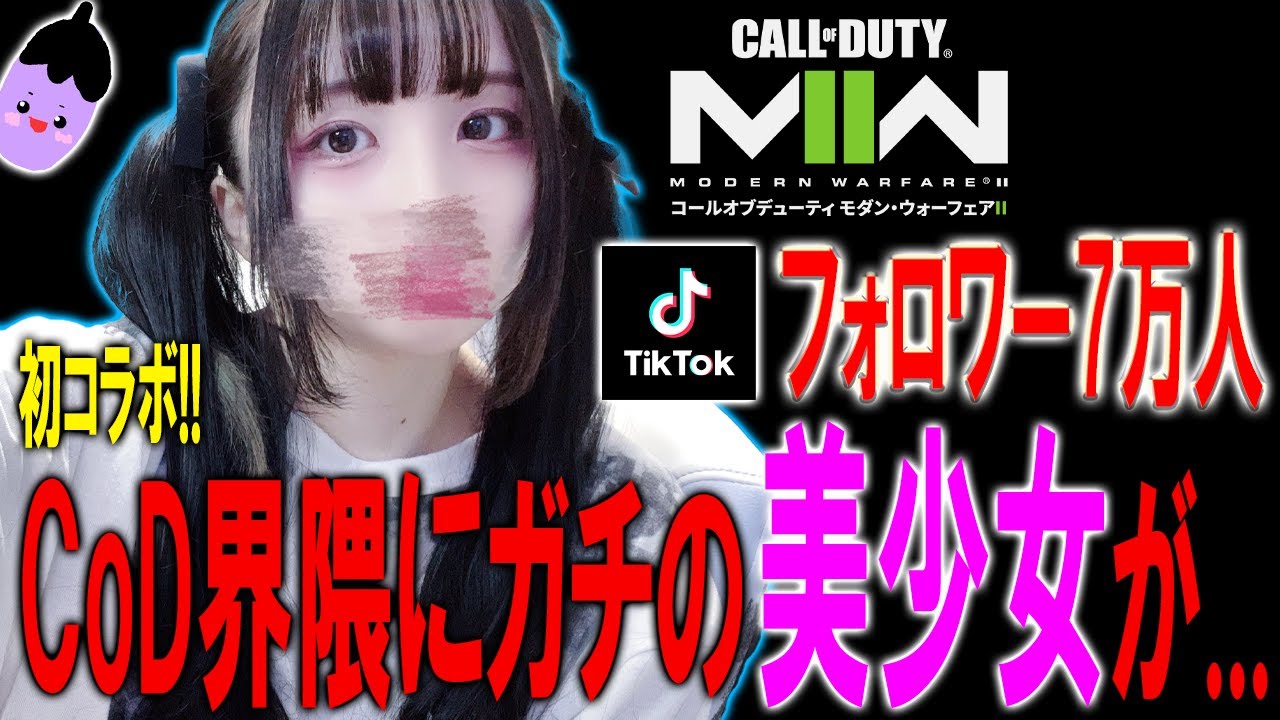 【MW2】TikTokフォロワー７万人の美少女アイドルとコラボしてMW2やる事になったｗｗｗｗ【CoD:MW2】【つきのわぐま】
