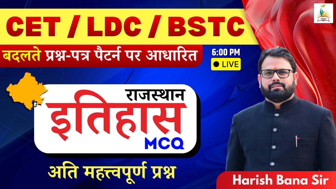 CET, LDC, BSTC | राजस्थान इतिहास | Rajasthan History | अति महत्वपूर्ण प्रश्न | Bana Sir Parigyaan