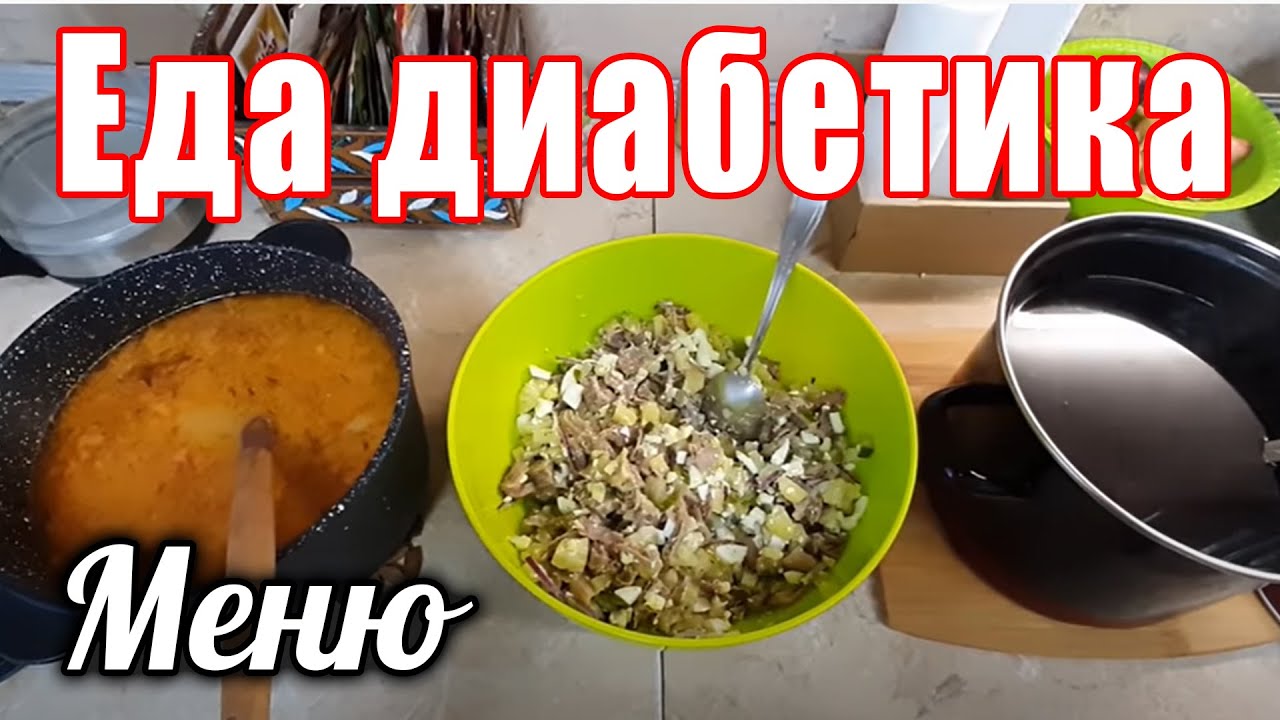Еда диабетика, которая снизит сахара.  На первое - суп, на второе - салат, на третье - компот.
