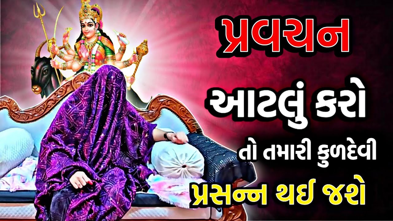 PRAVCHAN ‼️આટલું કરો તો તમારી કુળદેવી પ્રસન્ન થઈ જશે..🚩