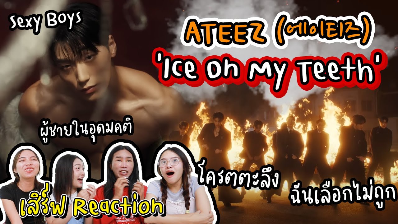 Reaction ATEEZ - 'Ice On My Teeth' By เสิร์ฟ ฉันหลงพวกนายมาก #reaction #ateez #Iceonmyteeth