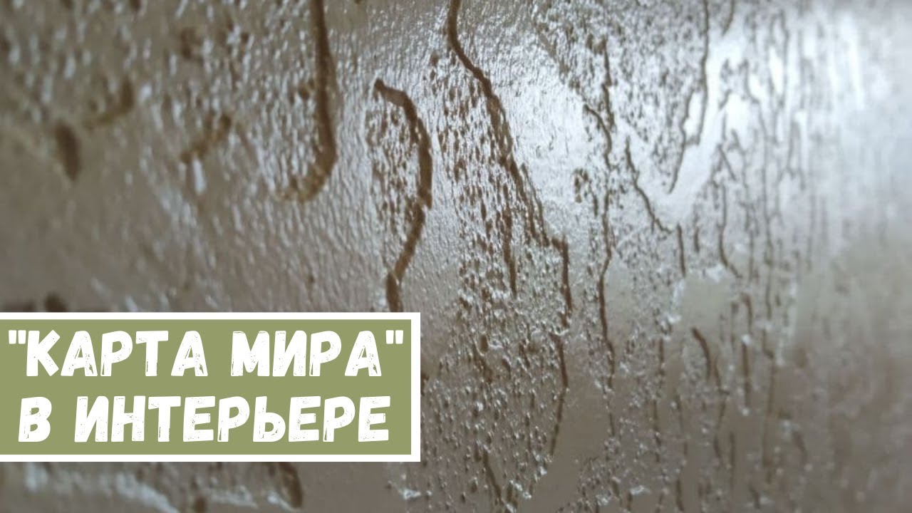 ⚜Декоративная штукатурка Карта Мира в интерьере