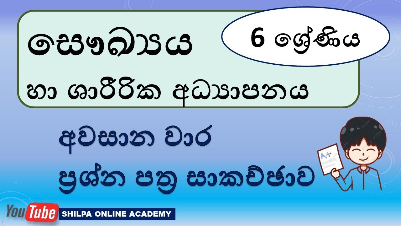 6 ශ්‍රේණිය සෞඛ්‍යය,අවසාන වාර ප්‍රශ්න  පත්‍ර  සාකච්ඡාව,Health &Phy.education,third term test,Grade6