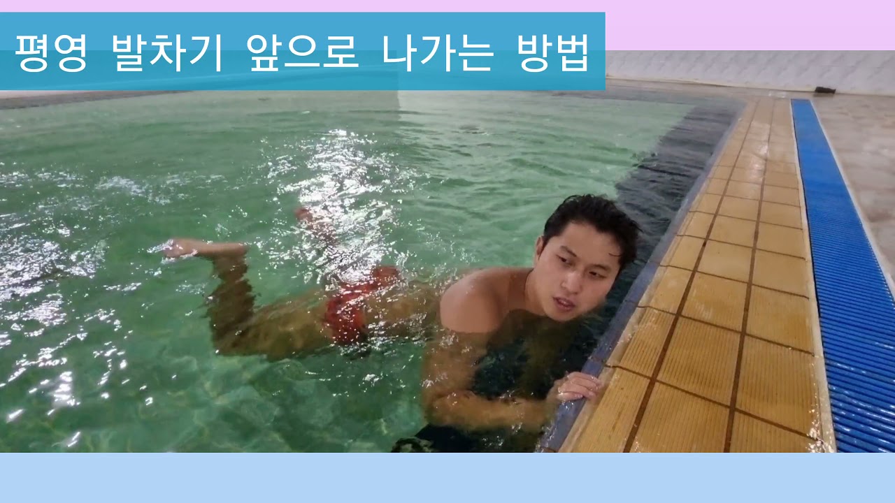 평영발차기(잘되는 연습방법)누구나 쉽게 따라하자