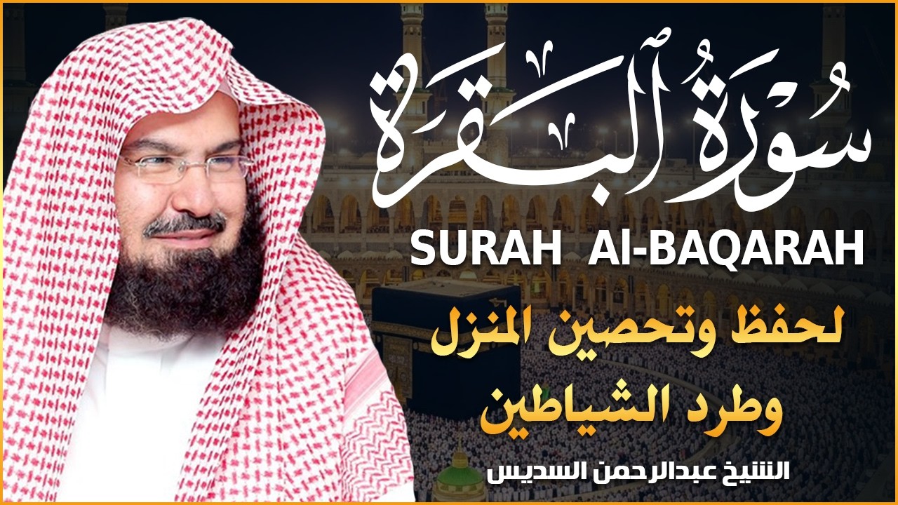 سورة البقرة لحفظ وتحصين المنزل وجلب البركة للشيخ أحمد العجمي Sourah Baqara Ahmad Al-Ajmi