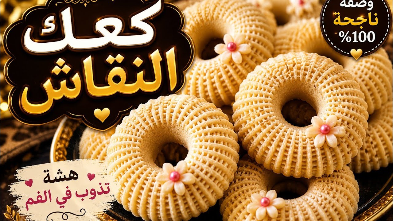 #كعك النقاش الجزائري 🇩🇿على الطريقة التقليدية مرمل ويذوب في الفم