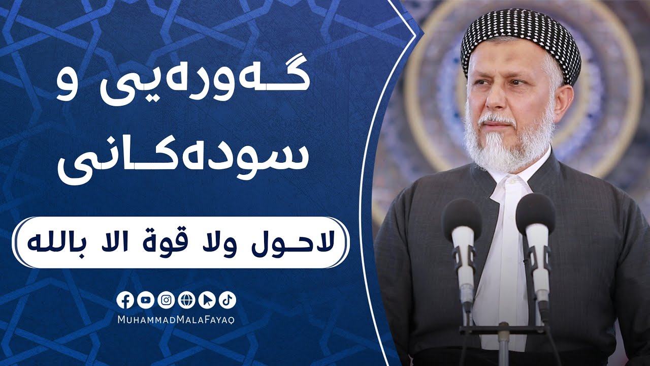 گەورەیی و سودەکانى لا حول ولا قوة إلا بالله- 9- مامؤستا محمد ملا فائق شارەزووری