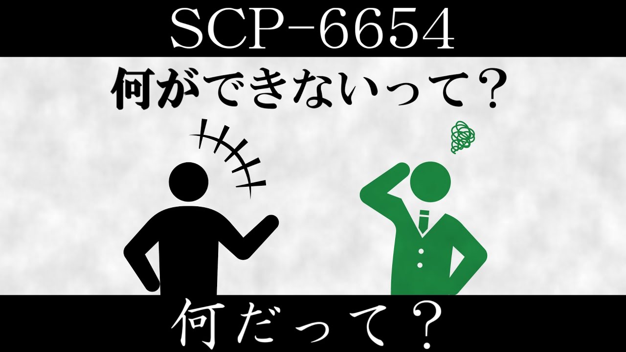 【ゆっくり紹介】SCP-6654【何だって？】