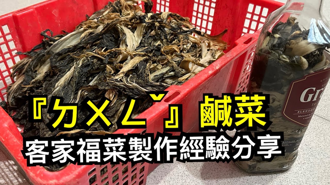 客家福菜製作經驗分享