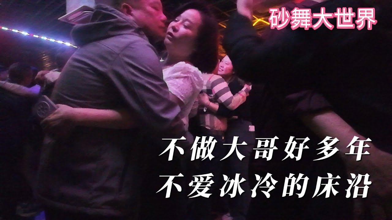 不做大哥好多年，不爱冰冷的床沿，大哥也需要爱和温暖。#dance  #砂舞 #夜生活