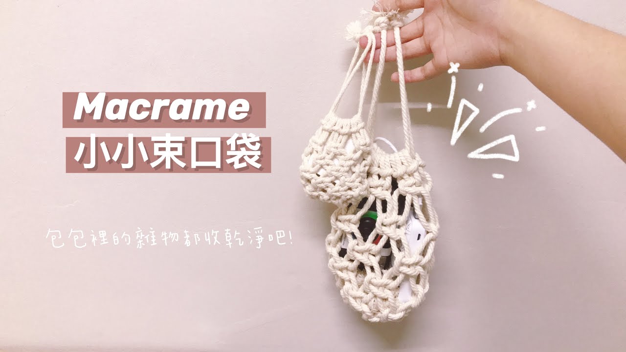 棉繩編織｜macrame小小束口袋DIY
