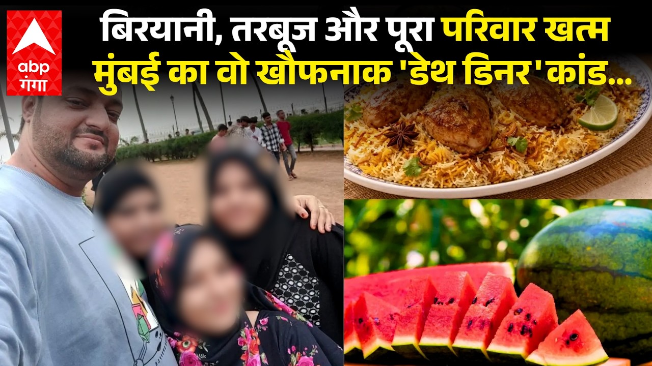 Watermelon-Biryani News: एक रात और बिछ गई 4 लाशें !... क्या तरबूज में था 'जहर' ?
