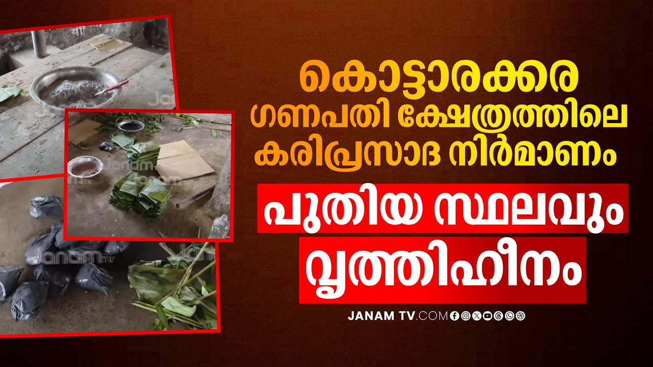 വഞ്ചിക്കപ്പെടുന്ന വിശ്വാസികൾ!! കരിപ്രസാദം നിർമിക്കുന്നത് കൃത്രിമമായി; പുതിയ സ്ഥലവും വൃത്തിഹീനം