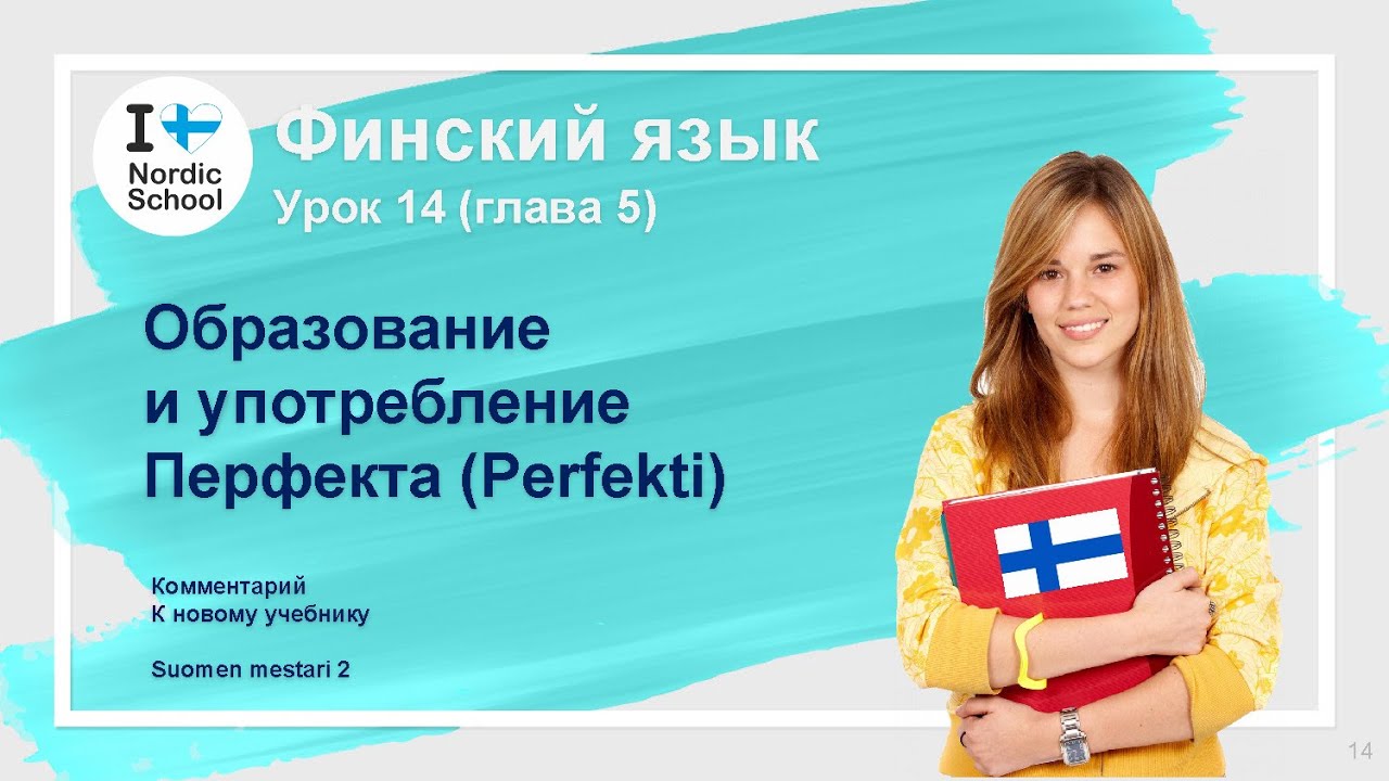 Урок финского языка 14 | Suomen Mestari 2 | Образованиеи употреблениеПерфекта (Perfekti)