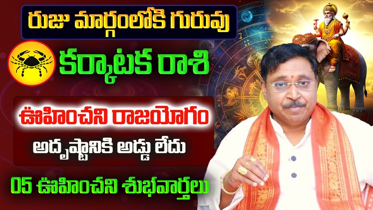 రుజు మార్గంలోకి గురువు | Karkataka Rasi March Rasi Phalalu 2026 | Karkataka Rashi 2026 | March