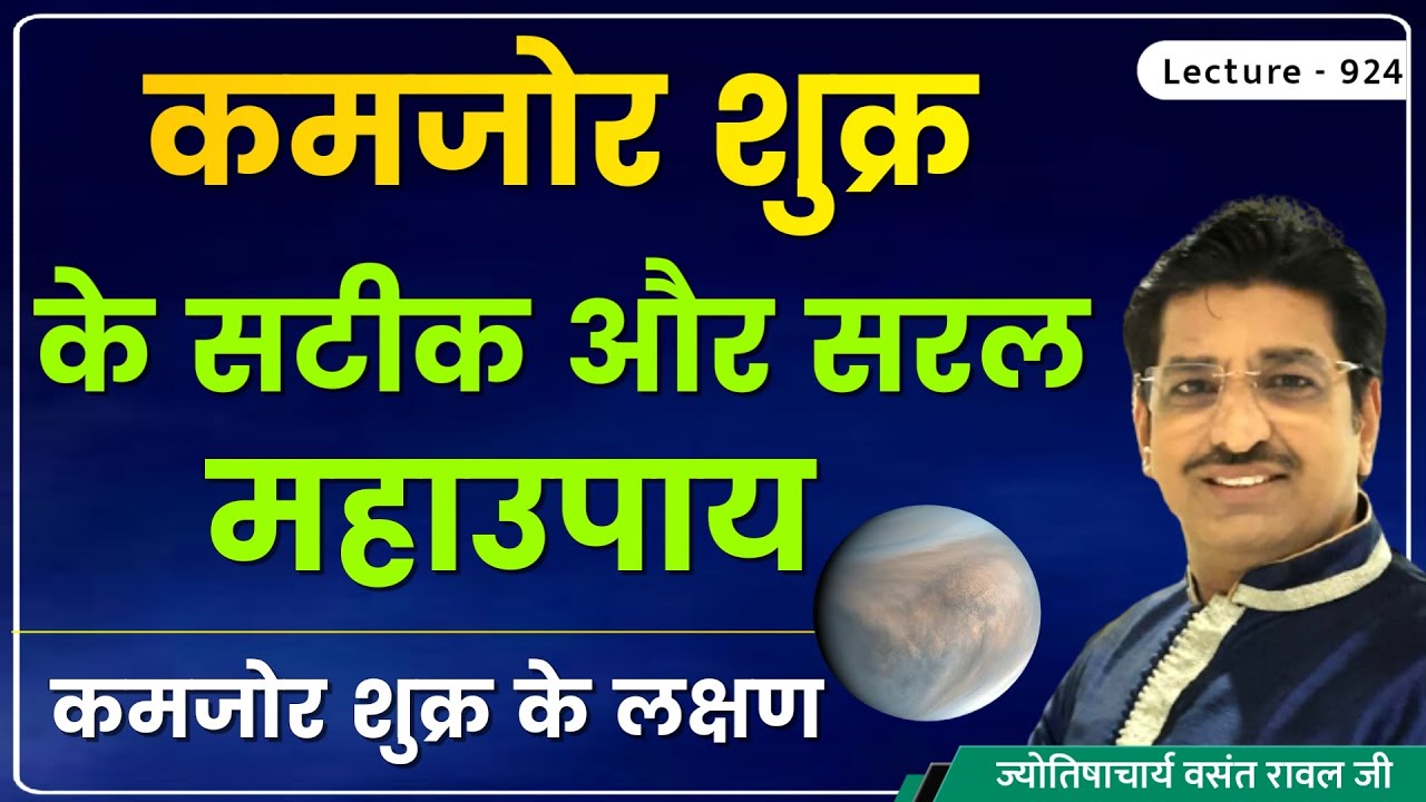 Kamjor shukra ke lakshan aur upay #कमजोर/निर्बल/पीड़ित शुक्र के लक्षण,उपाय #कमजोर शुक्र का फल ec 924