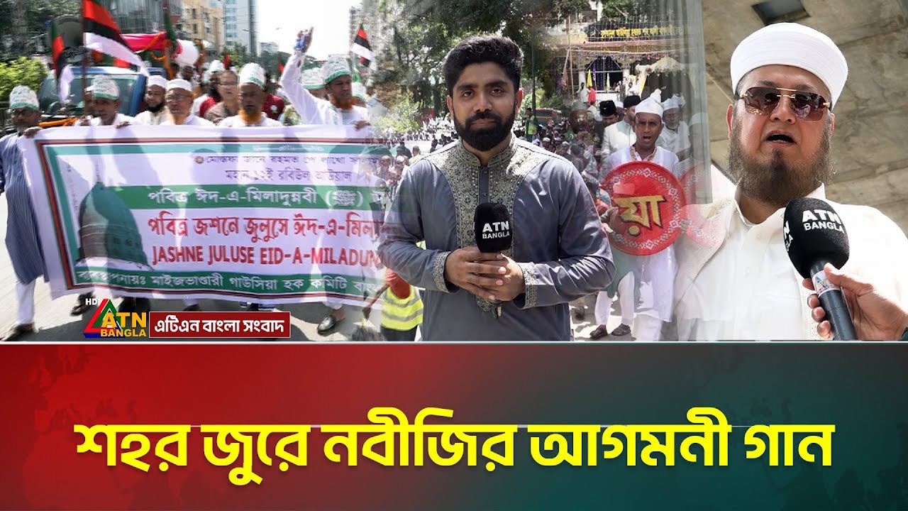 নানা আয়োজনে ঢাকায় উদযাপিত হলো পবিত্র ঈদে মিলাদুন্নবী (দ.) | Eid E Milad Un Nabi 2025 | ATN Bangla