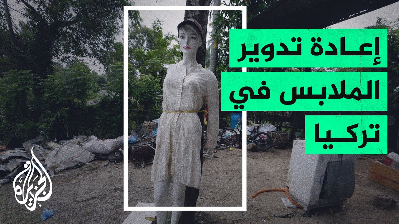 اهتمام متزايد بمشاريع إعادة تدوير المواد المستعملة في تركيا