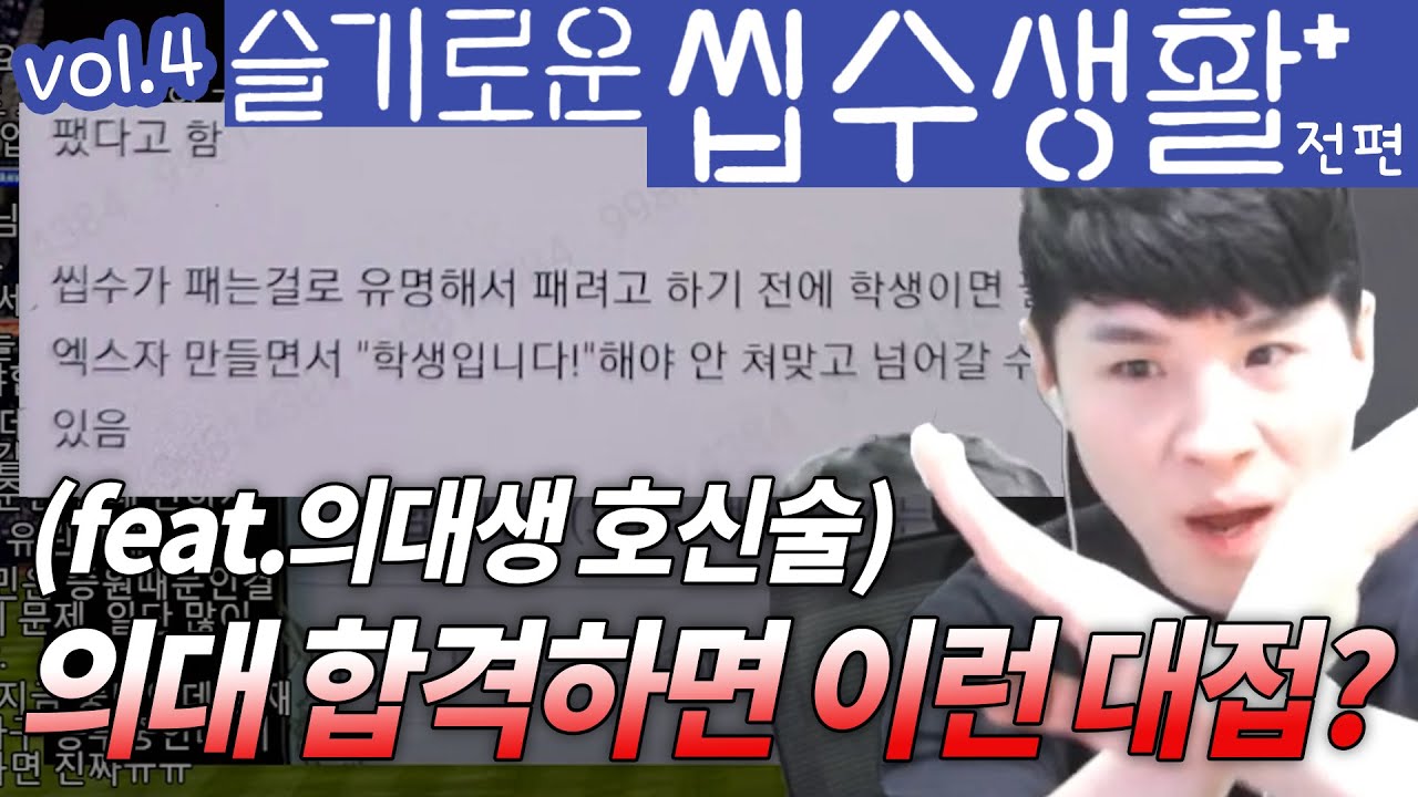 의대 합격하면 이런 대접이라고? (feat.슬씹생 라이브 4부 전편)