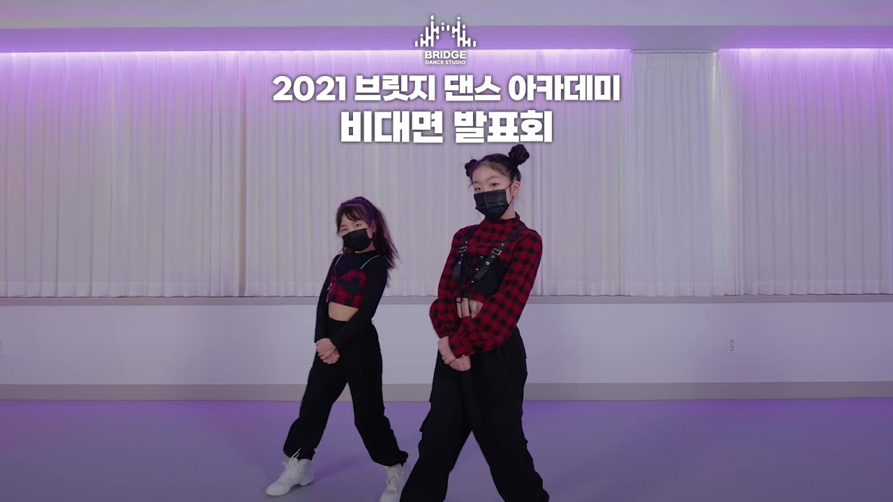 [2021 브릿지댄스 비대면 발표회] 공연반ㅣDUN DUN, SO BAD, Why Not?ㅣK-POP COVER