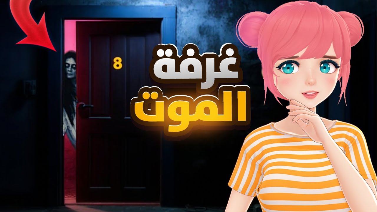 🤔 ايش فيه بغرفة 8 ؟؟