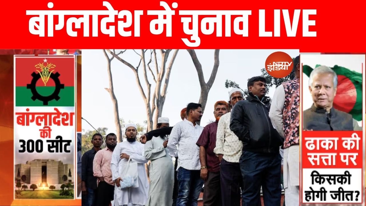 Bangladesh Election 2026 Live Updates: बांग्लादेश में चुनाव के लिए मतदान जारी