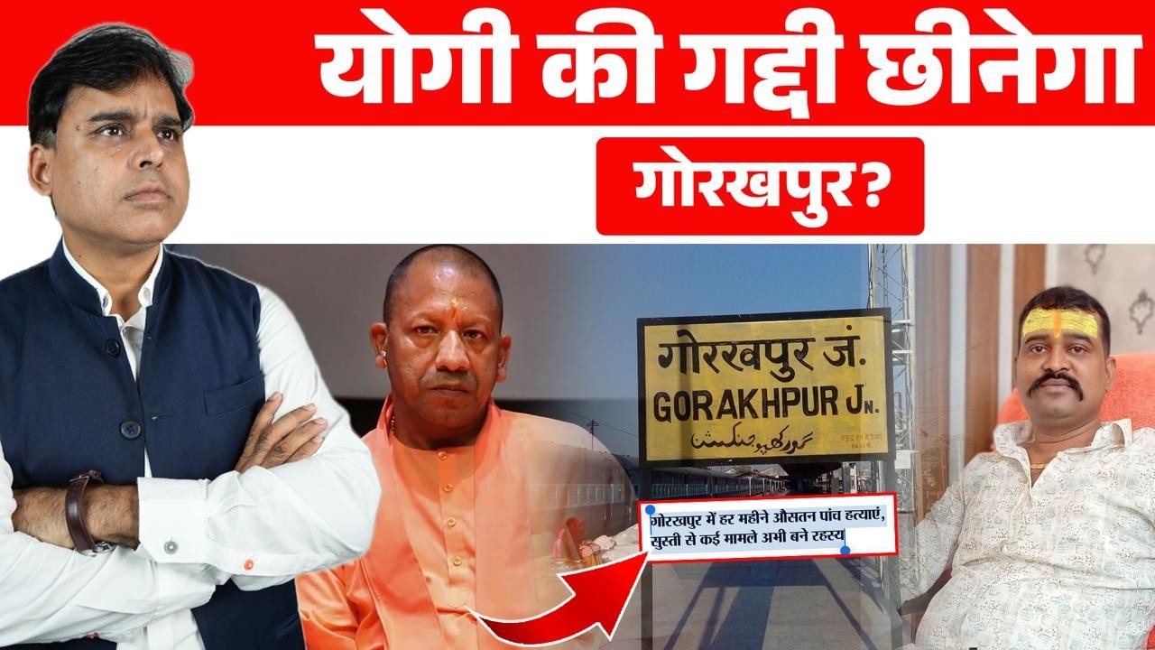 Gorakhpur में मर्डर पर मर्डर? Law & order ख़त्म? Yogi Adityanathकी सबसे निगेटिव रिपोर्ट!