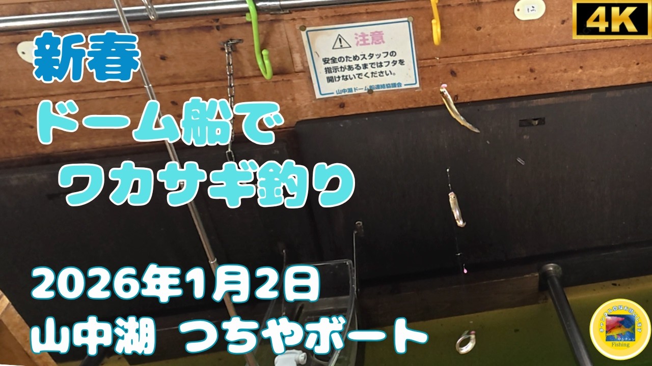 新春 ドーム船でワカサギ釣り 山中湖　#釣り #ワカサギ釣り #ドーム船 #つちやボート