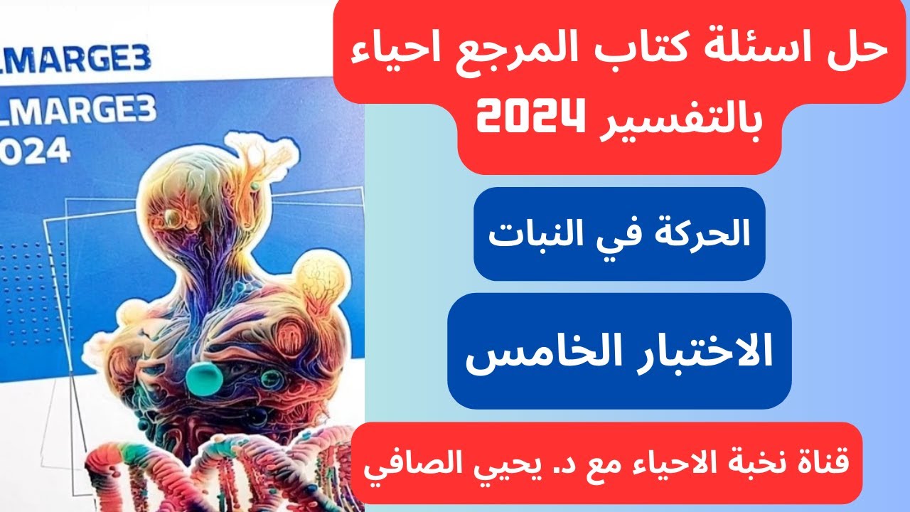حل كتاب المرجع احياء 2024 بالتفسير | الحركة في النبات | الاختبار الخامس | ثانويه عامه 2024