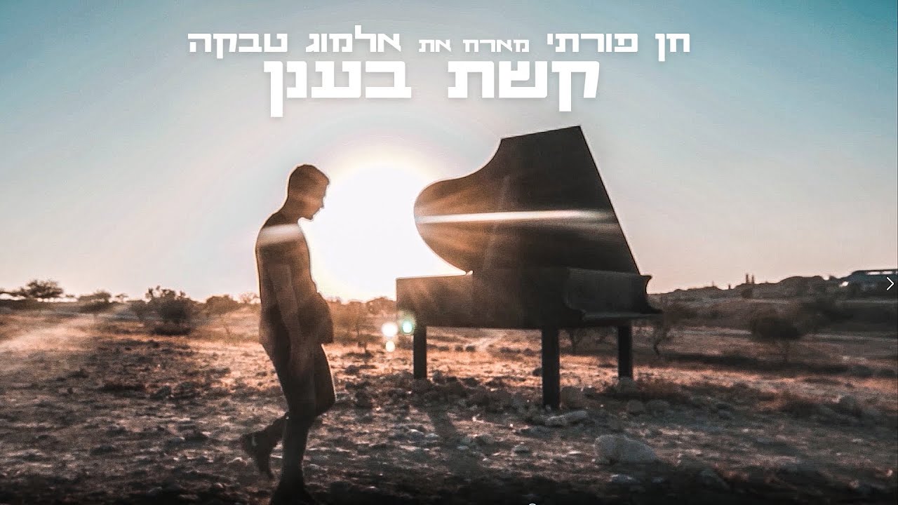 חן פורתי מארח את אלמוג טבקה - קשת בענן (Prod. by Almog Tabeka)