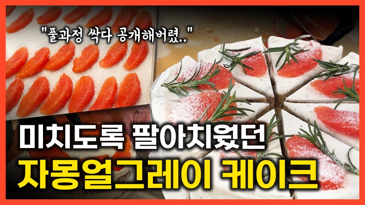 케이크 카페 창업 자몽얼그레이 만들어서 팔면 특별해집니다 | 모두 공개한다