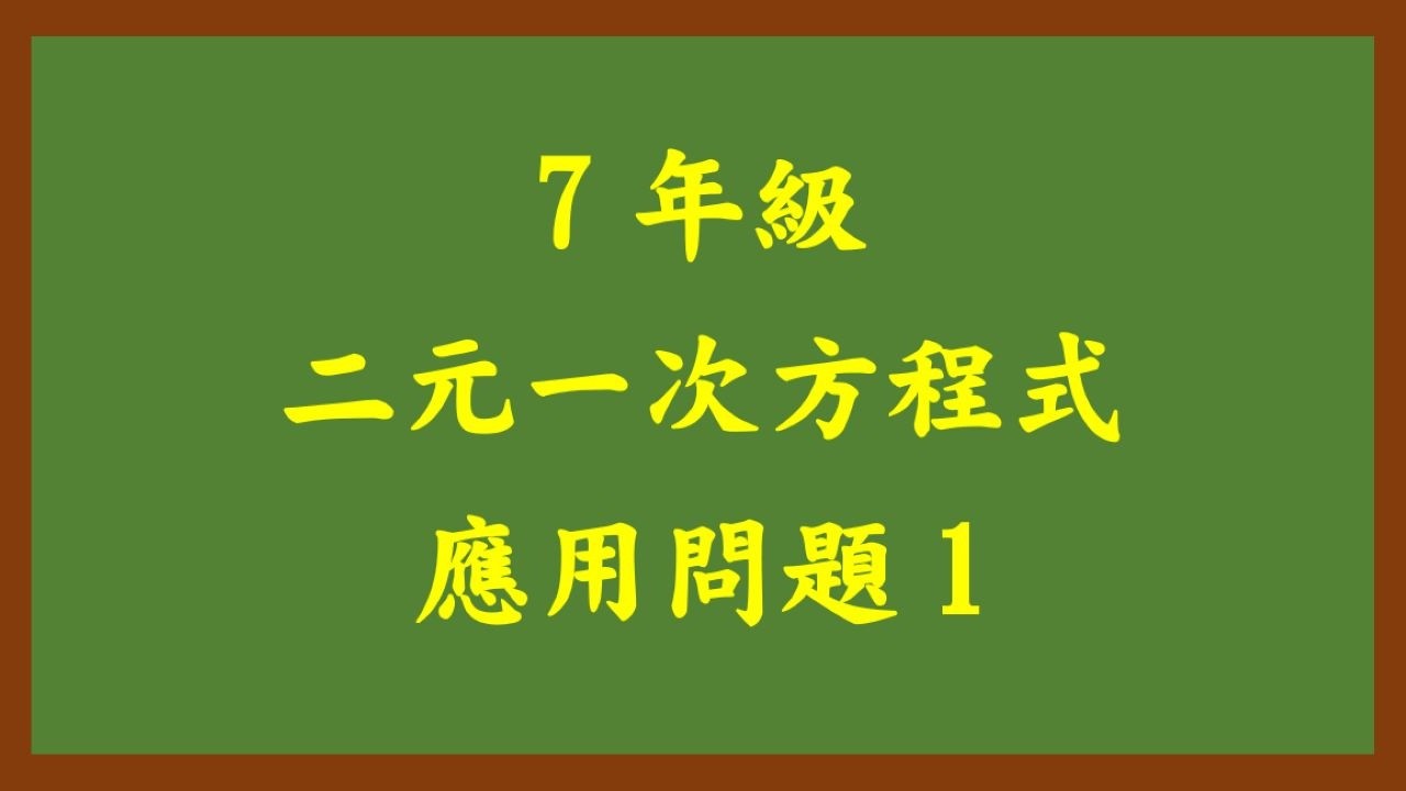 20260305理證7年級 二元一次方程式應用問題 1