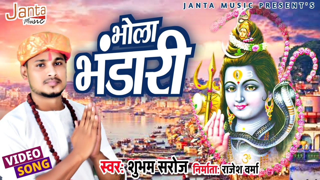 #VIDEO | भोला भंडारी हमारी झोली भर दीजिये | #शिवरात्रि_Special_2022 | Shubham Saroj