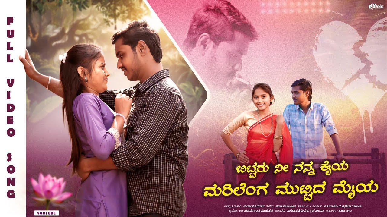 ಬಿಟ್ಟರು ನೀ ನನ್ನ ಕೈಯ ಮರಿಲೆಂಗ ಮುಟ್ಟಿದ ಮೈಯ | Bittaru Ni Nanna Kaiya | Santosh Hiremath | Janapada Song|