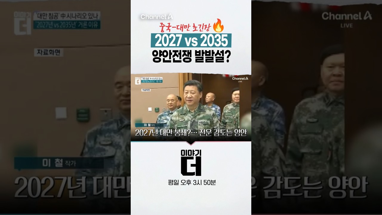 중국-대만 초긴장! 2027 vs 2035 양안전쟁 발발설? #이야기더 #채널A #shorts