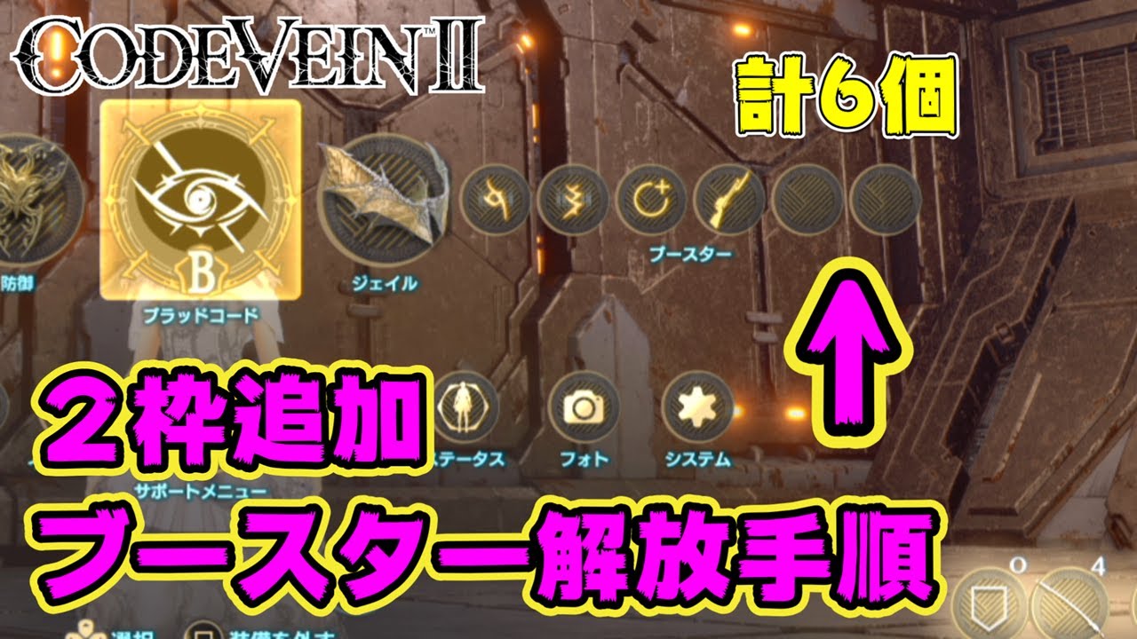 【装備拡張】ブースターを6個装備できる【CODEVEIN2】