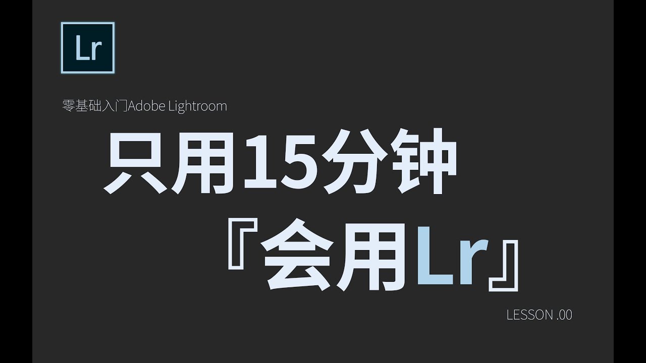 【LR教程】 只用15分钟，让你从Lightroom基础入门到高手教程 p01 课程0：Lightroom入门
