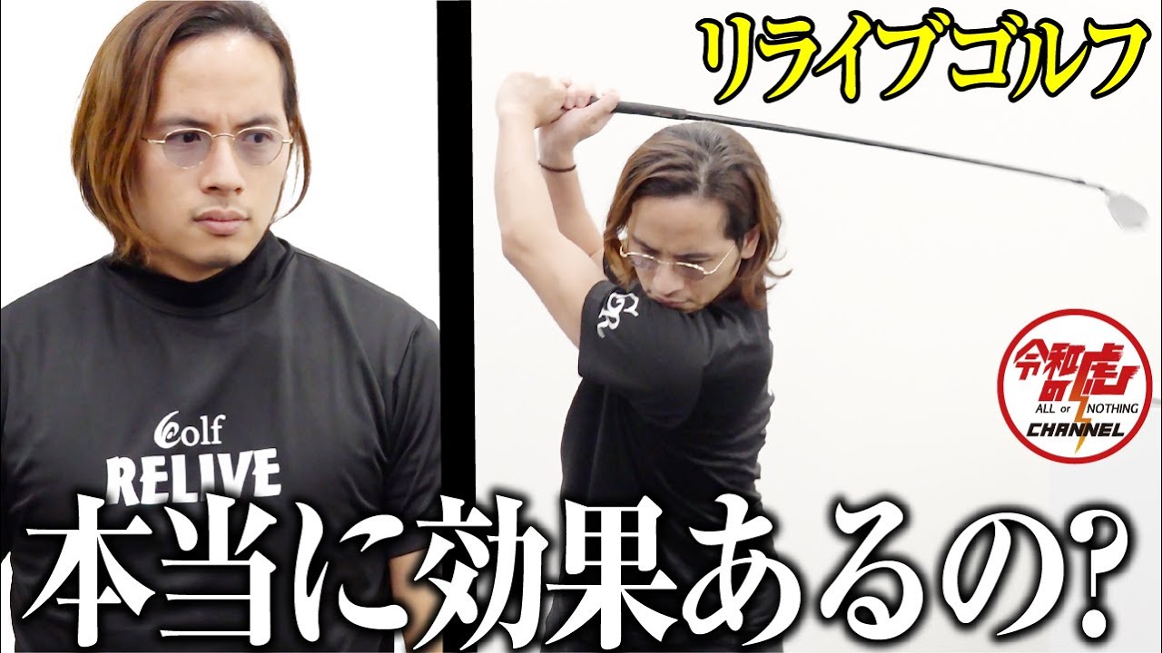 ドラゴン細井が「リライブゴルフ」を着用した結果...
