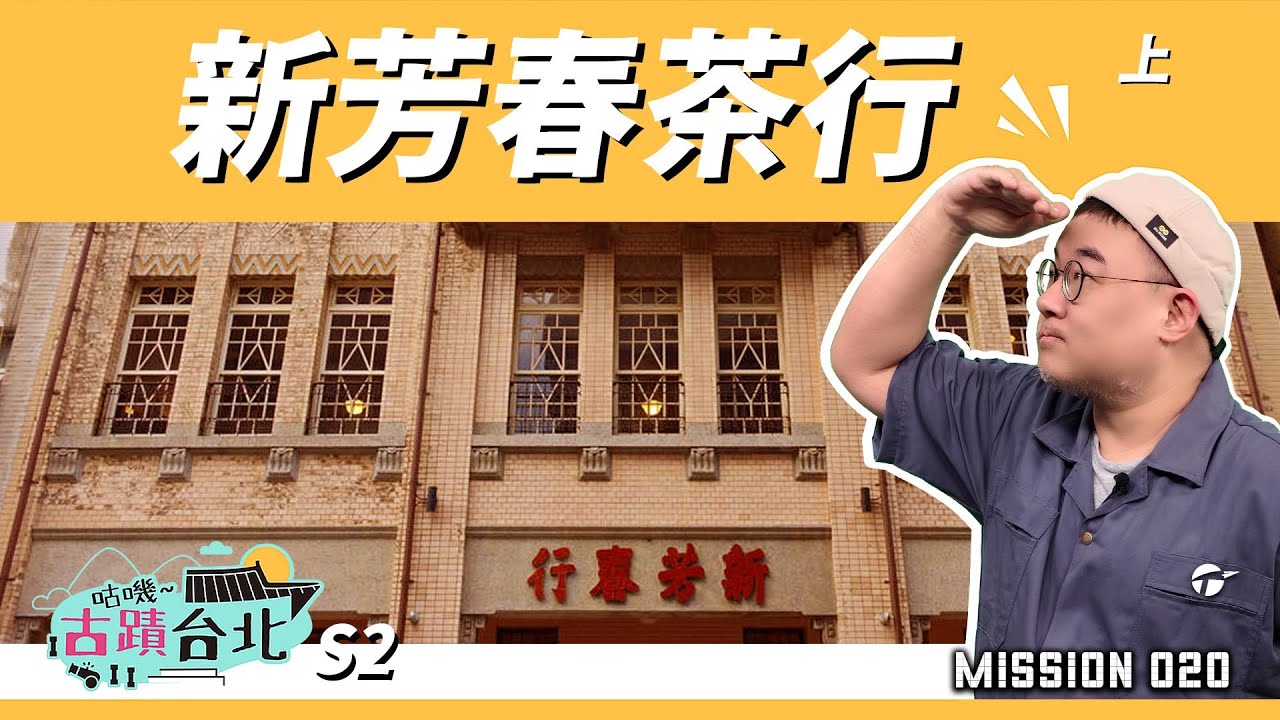 走進新芳春茶行，一杯茶香裡的百年台北記憶｜咕嘰古蹟台北M20｜#新芳春茶行(上) #大同區